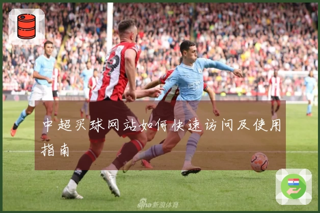 中超买球网站如何快速访问及使用指南