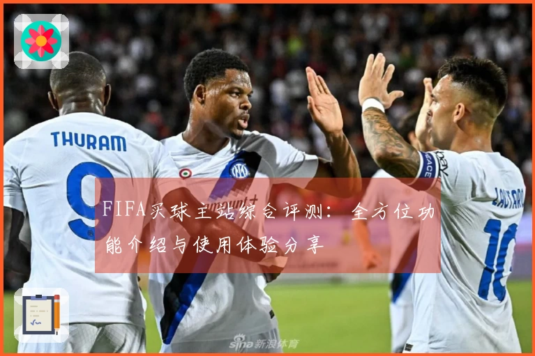 FIFA买球主站综合评测：全方位功能介绍与使用体验分享