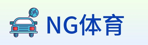 NG体育 logo